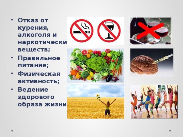 Отказ от курения, алкоголя и наркотических веществ; Правильное питание; Физическая активность; Ведение здорового образа жизни.