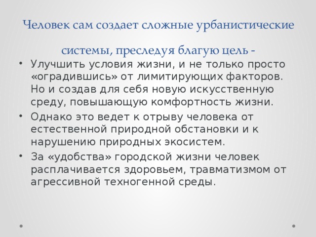 Человек сам создает сложные урбанистические системы, преследуя благую цель -