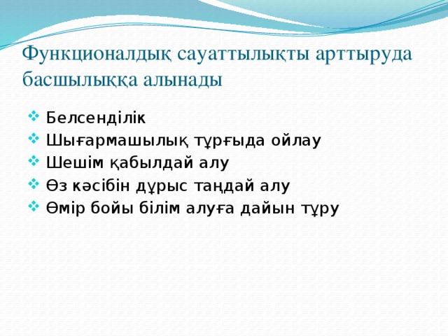 Функционалдық сауаттылықты арттыруда басшылыққа алынады