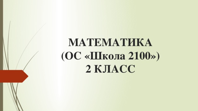 МАТЕМАТИКА  (ОС «Школа 2100»)  2 КЛАСС