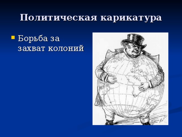 Презентация колониальная политика европейских держав в 18 веке 8 класс фгос