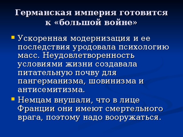 Германия готовится к большой войне план 8 класс