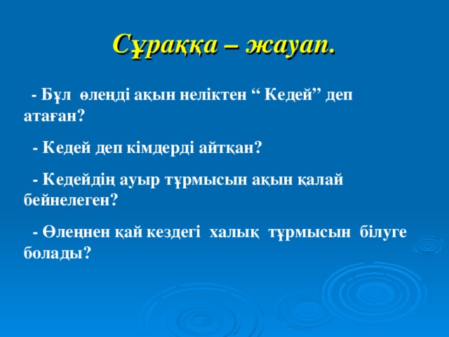 Сұраққа – жауап.  - Бұл өлеңді ақын неліктен “ Кедей” деп атаған?  - Кедей деп кімдерді айтқан?  - Кедейдің ауыр тұрмысын ақын қалай бейнелеген?  - Өлеңнен қай кездегі халық тұрмысын білуге болады?