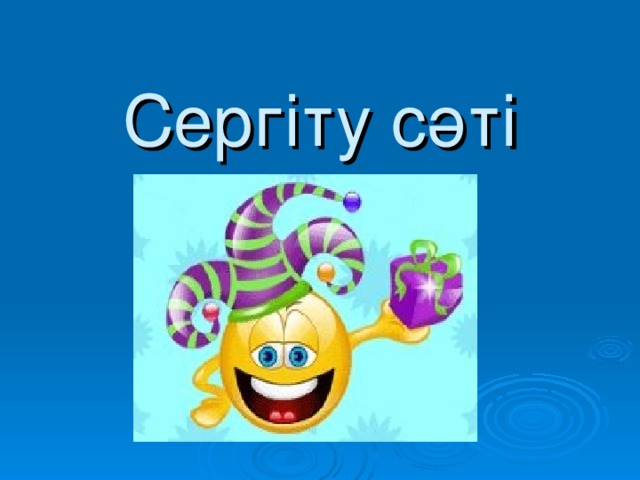 Сергіту сәті