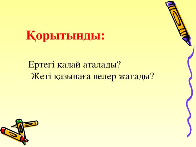 Қорытынды:   Ертегі қалай аталады?  Жеті қазынаға нелер жатады?