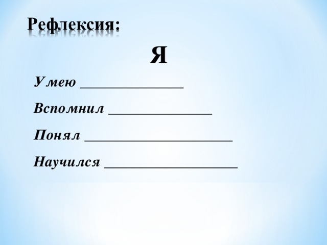 Я  Умею ______________  Вспомнил ______________  Понял ____________________  Научился __________________