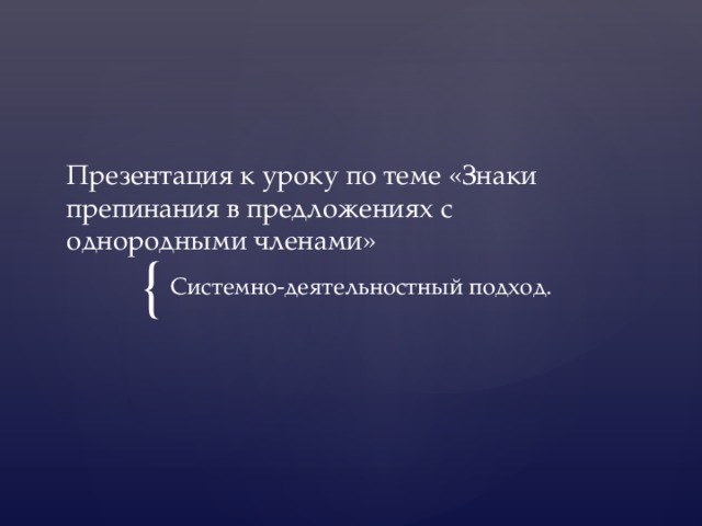 Презентация к уроку по теме «Знаки препинания в предложениях с однородными членами» Системно-деятельностный подход.