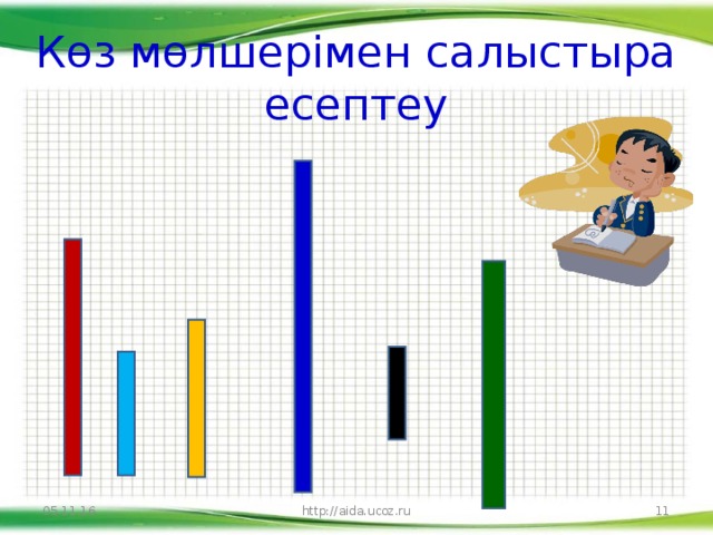 Көз мөлшерімен салыстыра есептеу 05.11.16 http://aida.ucoz.ru