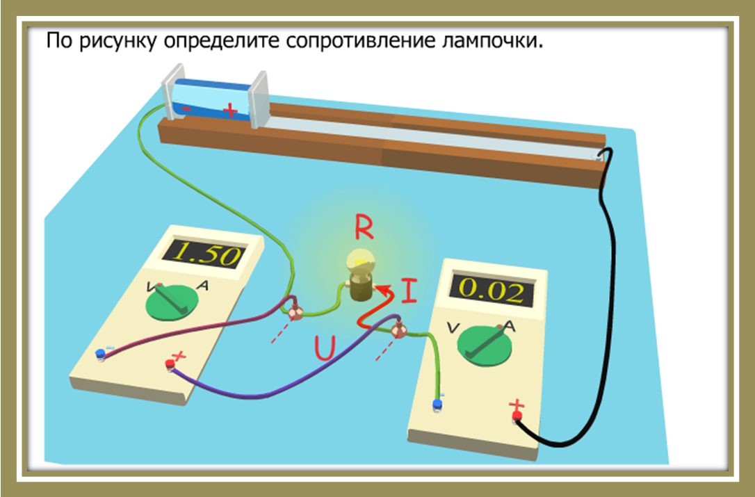 Электронный урок физика. Резистор для уроков физики. Измерить сопротивление лампочки. Резистор это в физике. Как измерить сопротивление лампочки.