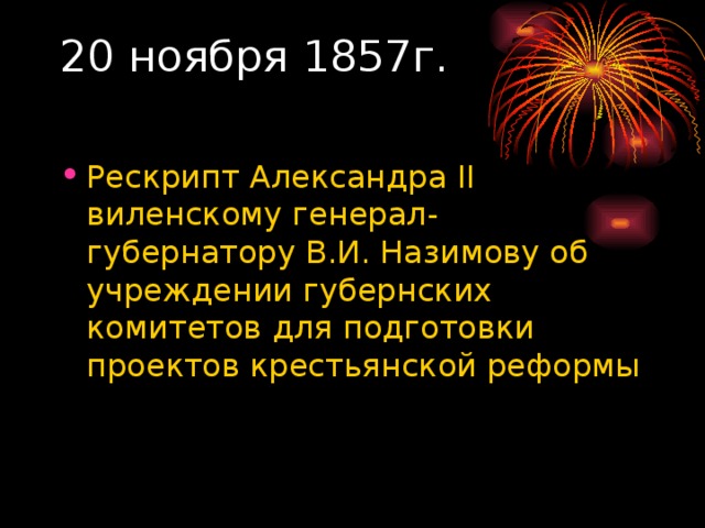 20 ноября 1857г.