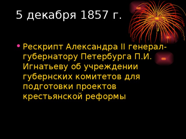 5 декабря 1857 г.