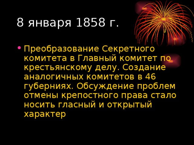 8 января 1858 г.