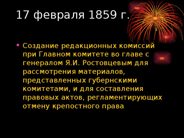 17 февраля 1859 г.