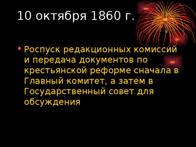 10 октября 1860 г.