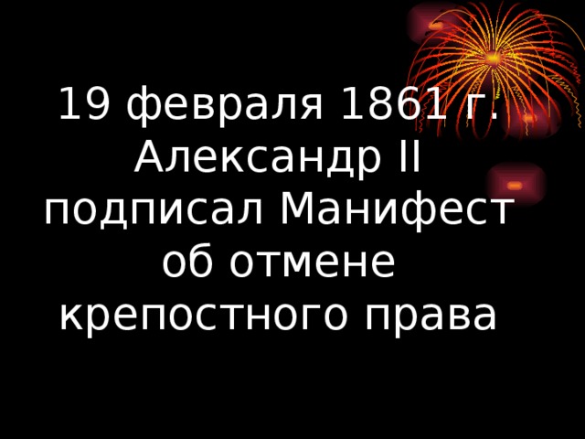 19 февраля 1861 г. Александр II подписал Манифест об отмене крепостного права