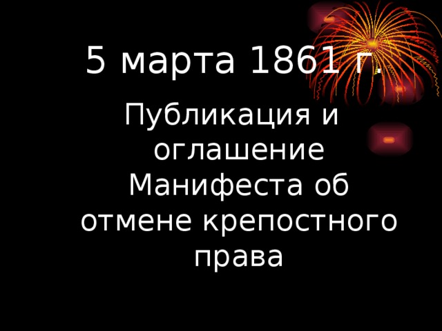 5 марта 1861 г. Публикация и оглашение Манифеста об отмене крепостного права