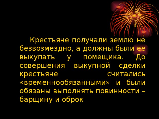 Крестьяне получили землю в полную собственность. Крестьяне считались временнообязанными до. Повинности временнообязанных крестьян. Крестьянин получивший землю во временное пользование. Выкупная сделка крестьян плюсы минусы.