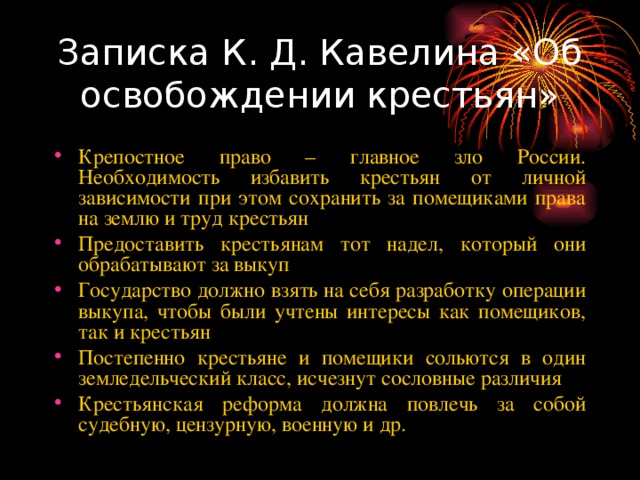 Записка К. Д. Кавелина «Об освобождении крестьян»