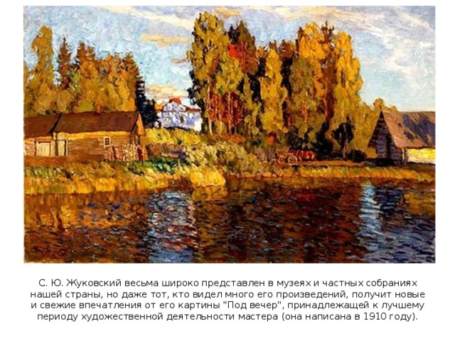 С. Ю. Жуковский весьма широко представлен в музеях и частных собраниях нашей страны, но даже тот, кто видел много его произведений, получит новые и свежие впечатления от его картины 