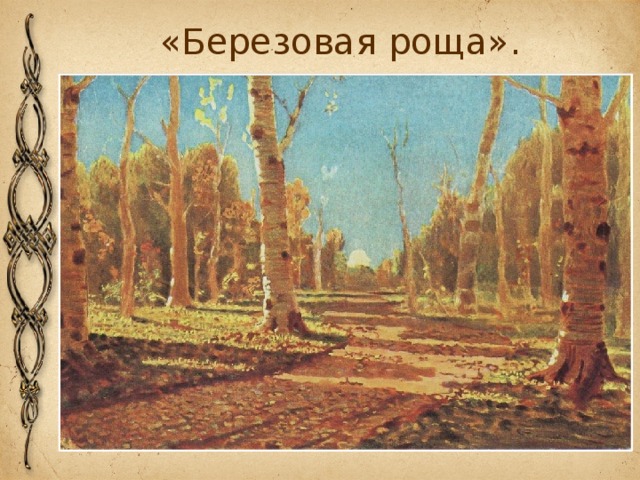 «Березовая роща».