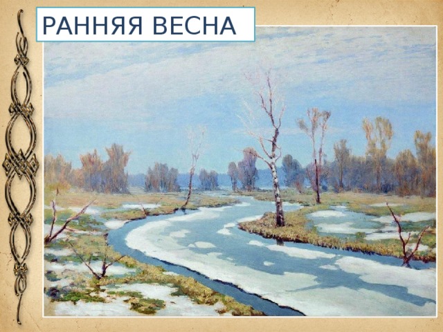 РАННЯЯ ВЕСНА