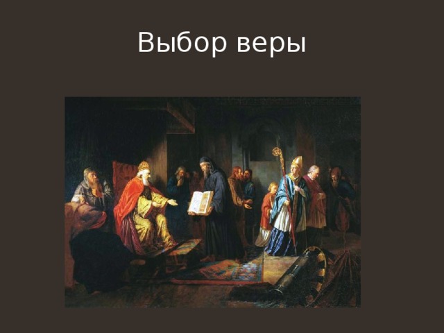 Выбор веры