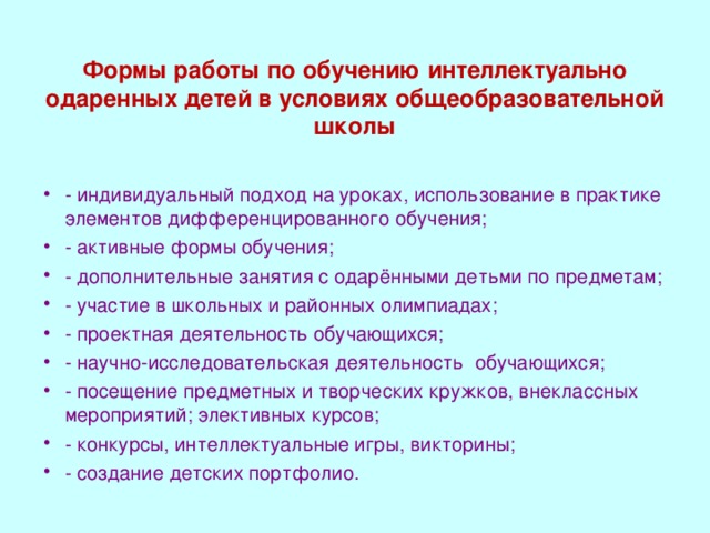 Формы работы по обучению интеллектуально одаренных детей в условиях общеобразовательной школы    