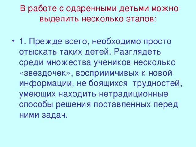 В работе с одаренными детьми можно выделить несколько этапов: