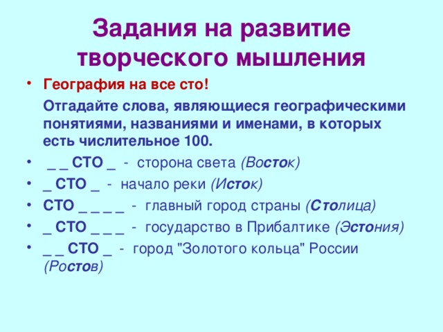 Задания на развитие творческого мышления География на все сто!  Отгадайте слова, являющиеся географическими понятиями, названиями и именами, в которых есть числительное 100.