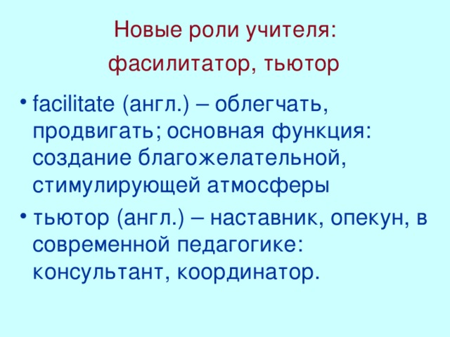 Новые роли учителя:  фасилитатор, тьютор