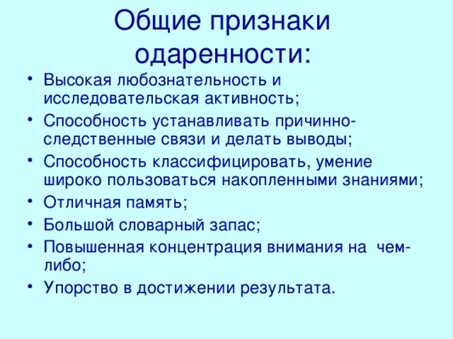 Общие признаки одаренности: