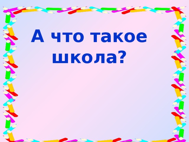 А что такое школа?