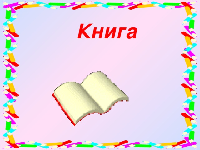 Книга