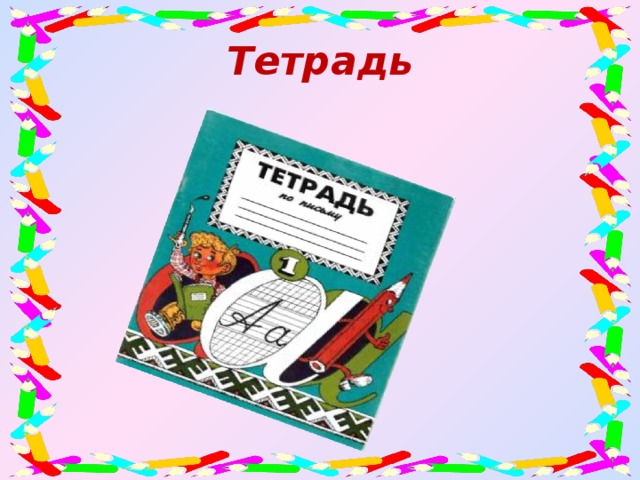 Тетрадь