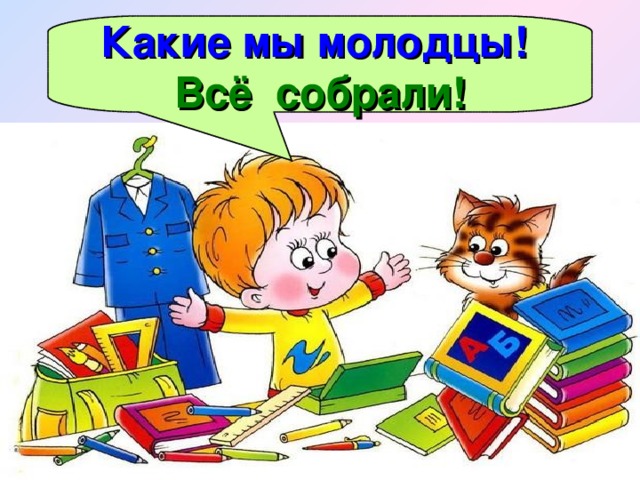 Какие мы молодцы! Всё собрали!