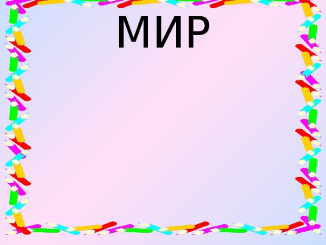 МИР