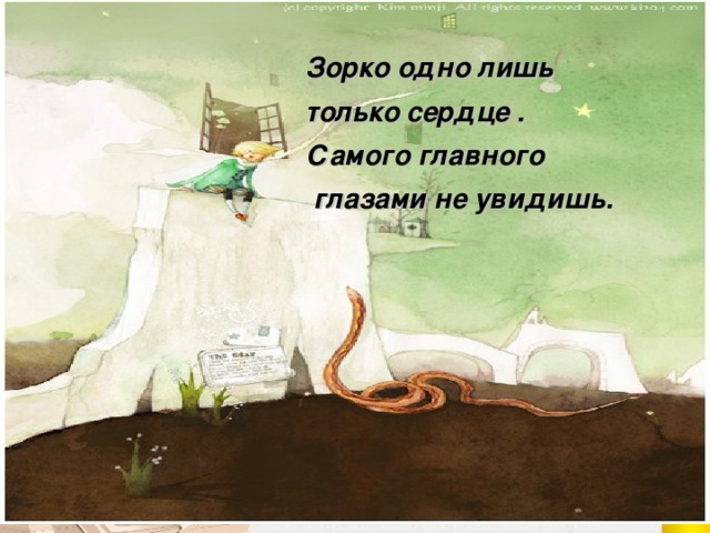 Зорко одно лишь только сердце . Самого главного  глазами не увидишь. Зорко одно лишь только сердце . Самого главного глазами не увидишь.