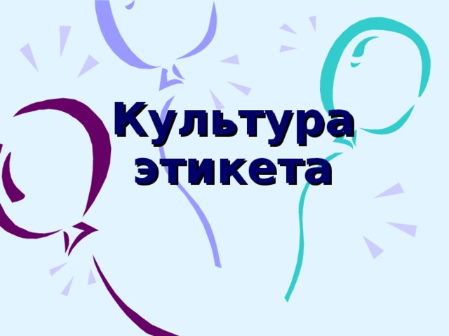 Культура этикета