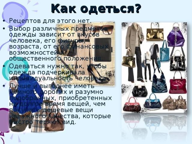 Как одеться?