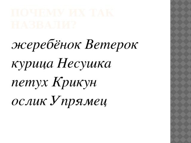 Почему их так назвали? жеребёнок Ветерок курица Несушка петух Крикун ослик Упрямец