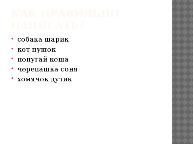 Как правильно написать?