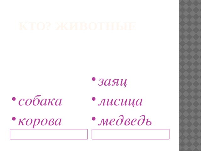 Кто? Животные собака корова заяц лисица медведь Домашние Дикие