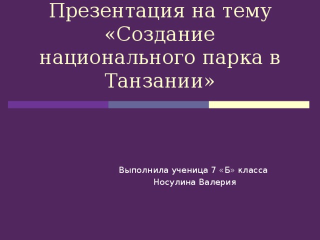 Презентация на тему  «Создание национального парка в Танзании» Выполнила ученица 7 «Б» класса Носулина Валерия