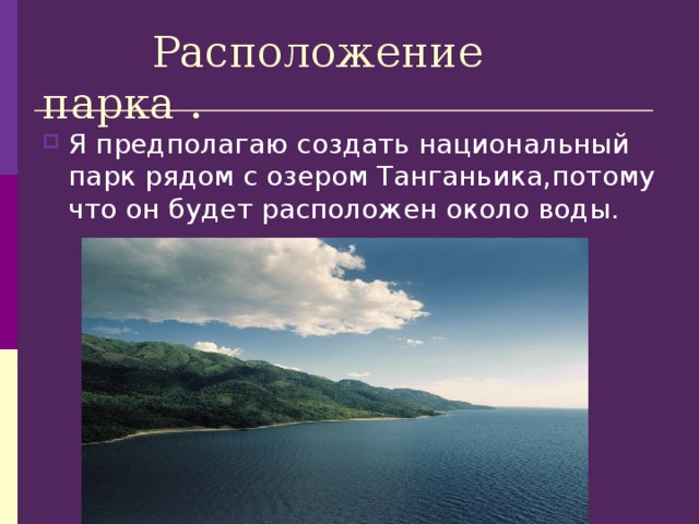 Разработка проекта создание национального парка в танзании