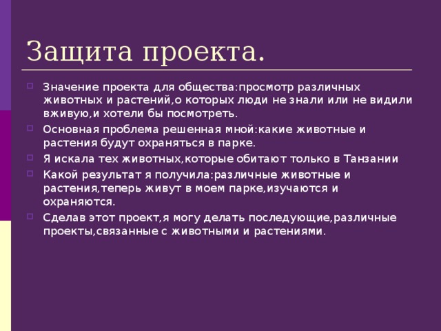 Защита значение. Национальный парк проект по географии. Национальный парк в Танзании проект по географии 7 класс. Проект национального парка в Танзании. Создание национального парка в Танзании 7 класс проект.