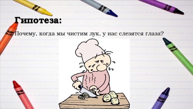 Гипотеза: Почему, когда мы чистим лук, у нас слезятся глаза?