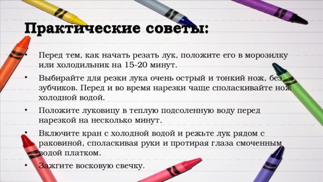 Практические советы: