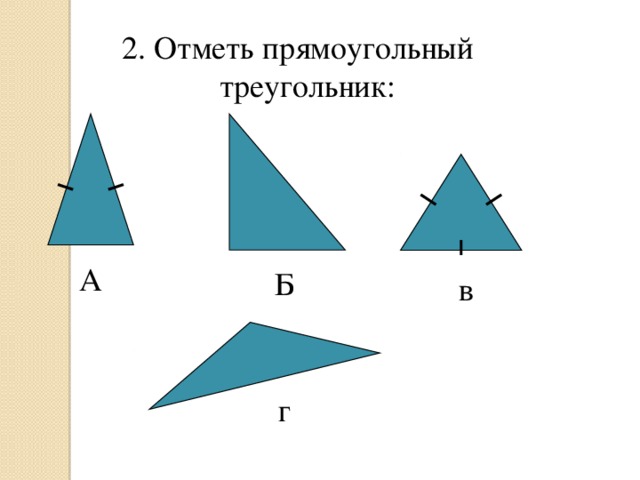 2. Отметь прямоугольный треугольник:   А Б в г