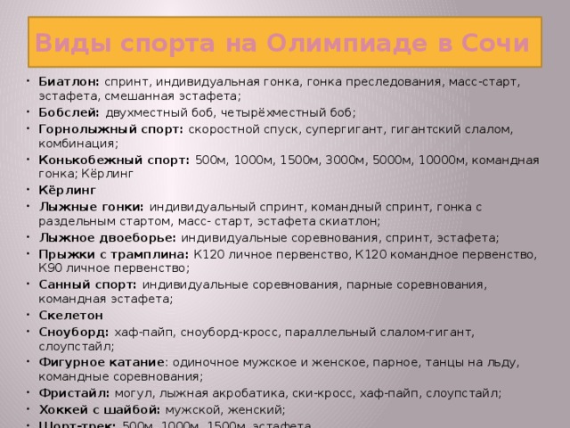 Виды спорта на Олимпиаде в Сочи