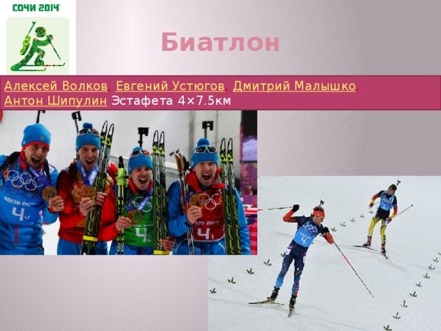 Биатлон Алексей Волков ,  Евгений Устюгов ,  Дмитрий Малышко ,  Антон Шипулин  Эстафета 4×7.5км
